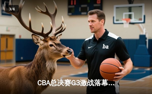 CBA总决赛G3激战落幕 辽宁本钢加时险胜新疆伊力特夺赛点 - 3