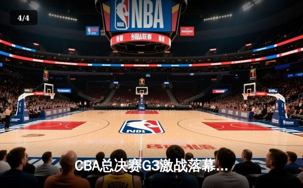 CBA总决赛G3激战落幕 辽宁本钢加时险胜新疆伊力特夺赛点 - 4