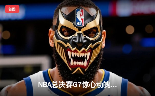 NBA总决赛G7惊心动魄 丹佛掘金加时险胜迈阿密热火成功卫冕