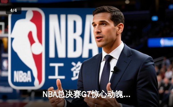 NBA总决赛G7惊心动魄 丹佛掘金加时险胜迈阿密热火成功卫冕 - 4