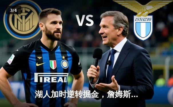 湖人加时逆转掘金，詹姆斯三双力挽狂澜，浓眉爆砍40分创赛季新高 - 3