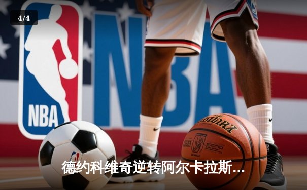 德约科维奇逆转阿尔卡拉斯 巴黎大师赛斩获赛季第六冠 - 4