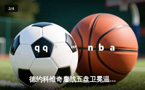 德约科维奇鏖战五盘卫冕温网，斩获第24座大满贯创造历史 - 2