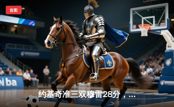 约基奇准三双穆雷28分，掘金客场逆转森林狼扳平系列赛