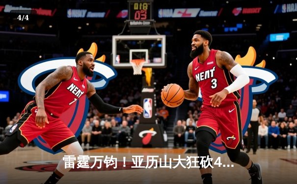 雷霆万钧！亚历山大狂砍41分，俄克拉荷马城加时险胜掘金夺赛点 - 4