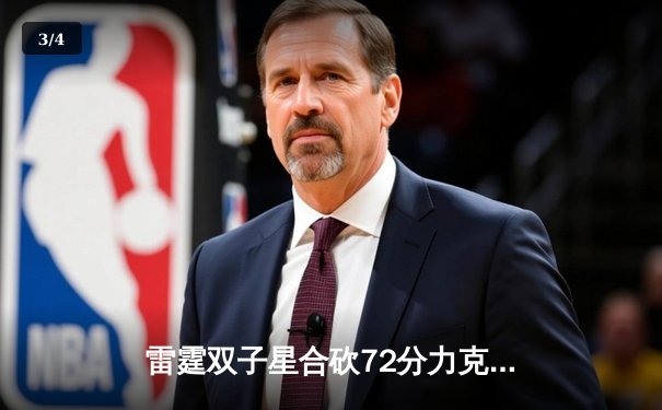 雷霆双子星合砍72分力克掘金 亚历山大关键封盖锁定胜局 - 3