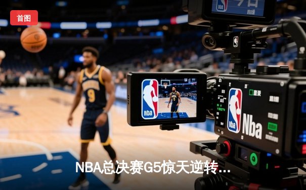 NBA总决赛G5惊天逆转！雄鹿三巨头合砍89分加时险胜太阳