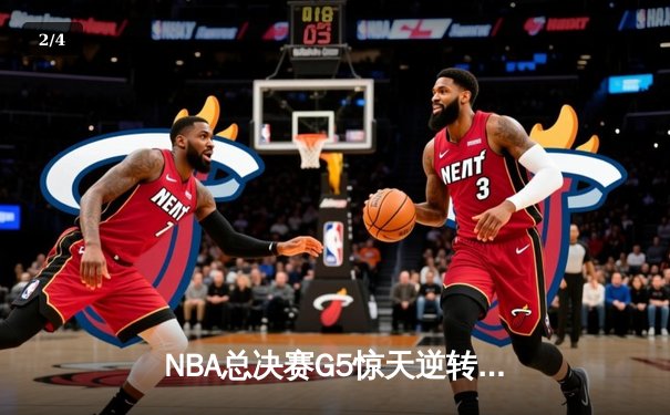 NBA总决赛G5惊天逆转！雄鹿三巨头合砍89分加时险胜太阳 - 2