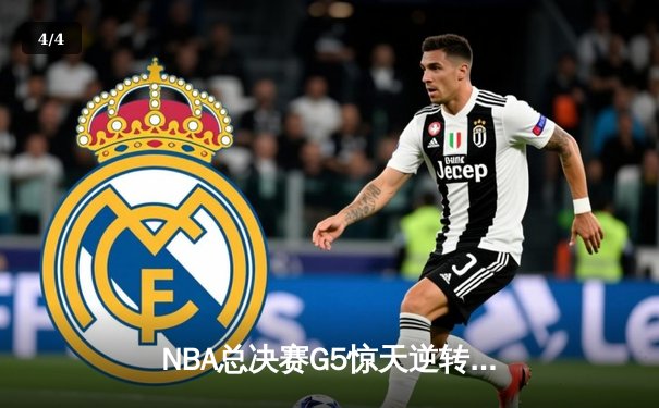 NBA总决赛G5惊天逆转！雄鹿三巨头合砍89分加时险胜太阳 - 4