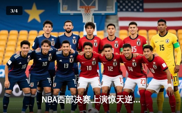 NBA西部决赛上演惊天逆转！独行侠加时险胜森林狼，东契奇狂砍40分准三双 - 3