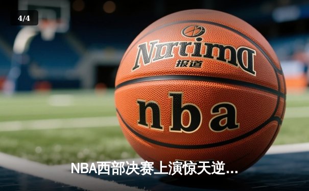 NBA西部决赛上演惊天逆转！独行侠加时险胜森林狼，东契奇狂砍40分准三双 - 4