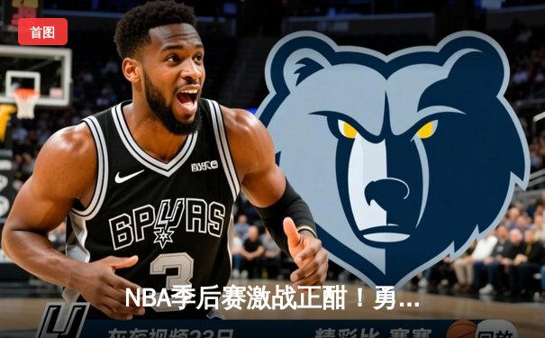 NBA季后赛激战正酣！勇士队库里狂砍43分逆转掘金，系列赛2-1领先