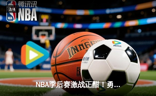 NBA季后赛激战正酣！勇士队库里狂砍43分逆转掘金，系列赛2-1领先 - 2