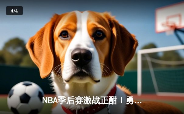 NBA季后赛激战正酣！勇士队库里狂砍43分逆转掘金，系列赛2-1领先 - 4