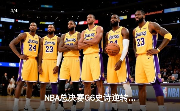 NBA总决赛G6史诗逆转：凯尔特人三分雨击溃勇士夺冠 - 4