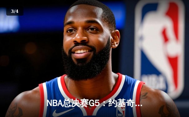 NBA总决赛G5：约基奇三双统治禁区，掘金力克热火夺赛点 - 3