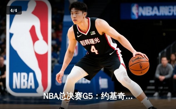 NBA总决赛G5：约基奇三双统治禁区，掘金力克热火夺赛点 - 4