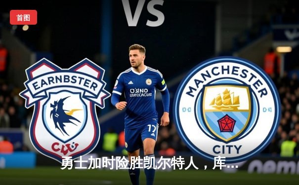 勇士加时险胜凯尔特人，库里狂砍43分率队完成20分惊天逆转