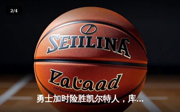 勇士加时险胜凯尔特人，库里狂砍43分率队完成20分惊天逆转 - 2