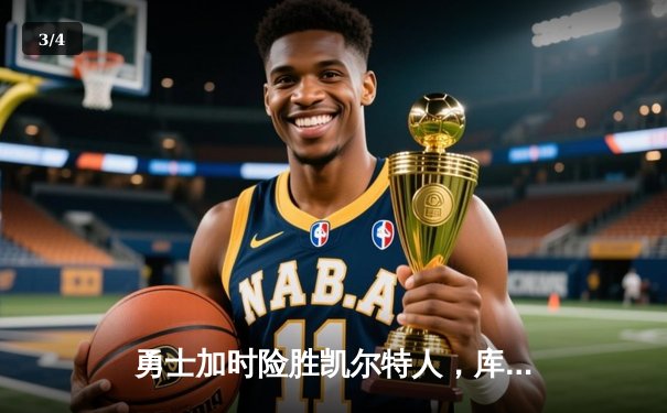 勇士加时险胜凯尔特人，库里狂砍43分率队捍卫主场 - 3