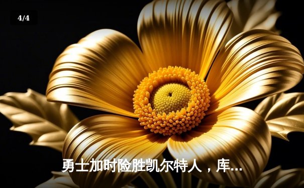 勇士加时险胜凯尔特人，库里狂砍43分上演三分雨 - 4