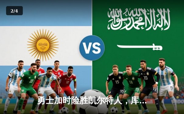 勇士加时险胜凯尔特人，库里狂砍43分率队捍卫主场 - 2